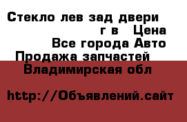 Стекло лев.зад.двери .RengRover ||LM2002-12г/в › Цена ­ 5 000 - Все города Авто » Продажа запчастей   . Владимирская обл.